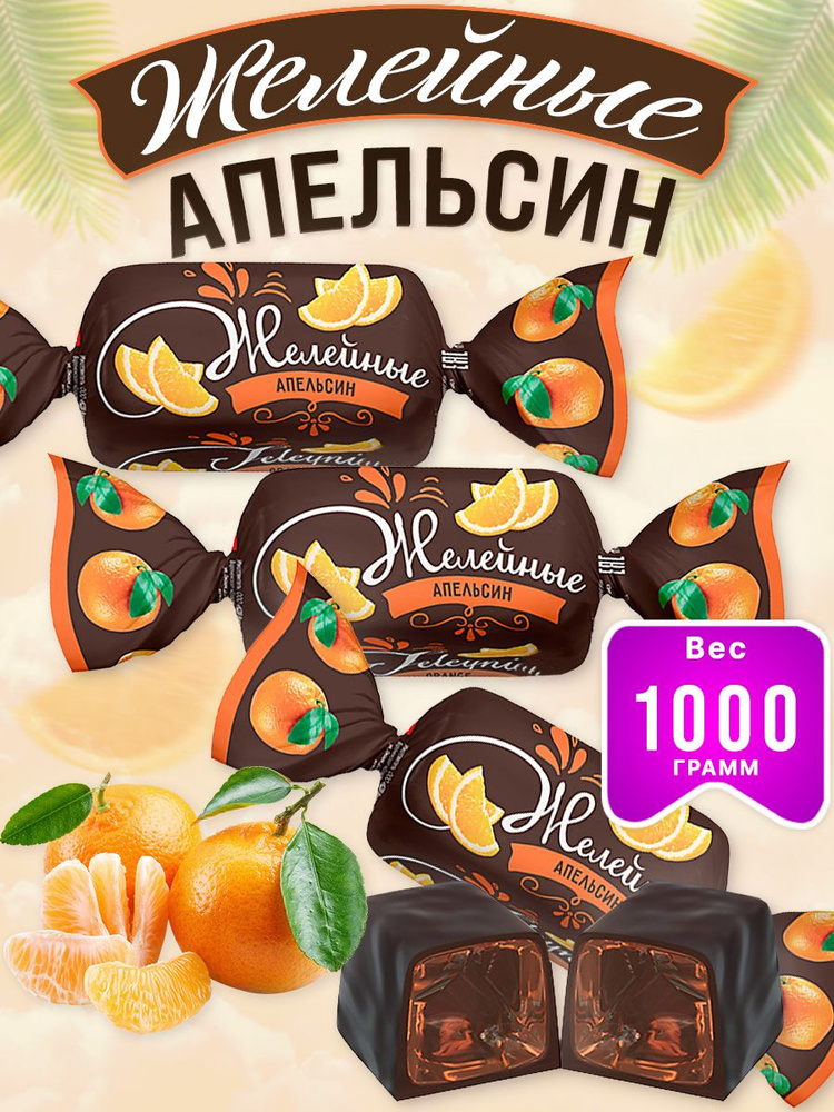 KDV / Конфеты желейные Апельсиновые / 2 уп. по 500 гр. #1