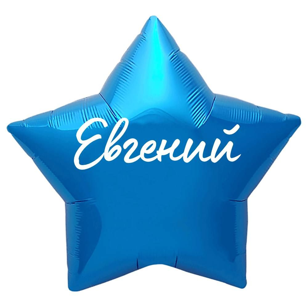 Звезда шар именная, синяя, фольгированная с надписью "Евгений"  #1