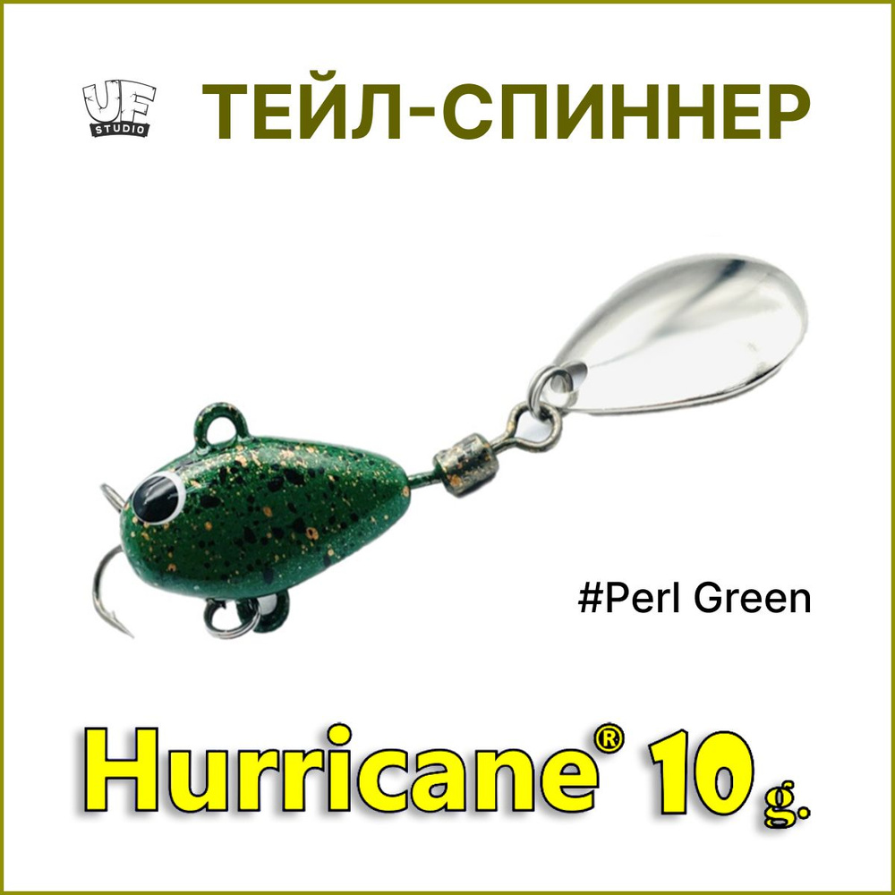 Тейл-спиннер HURRICANE UF STUDIO 10гр #Perl Green, блесна для ловли жереха, для ловли окуня, для рыбалки #1