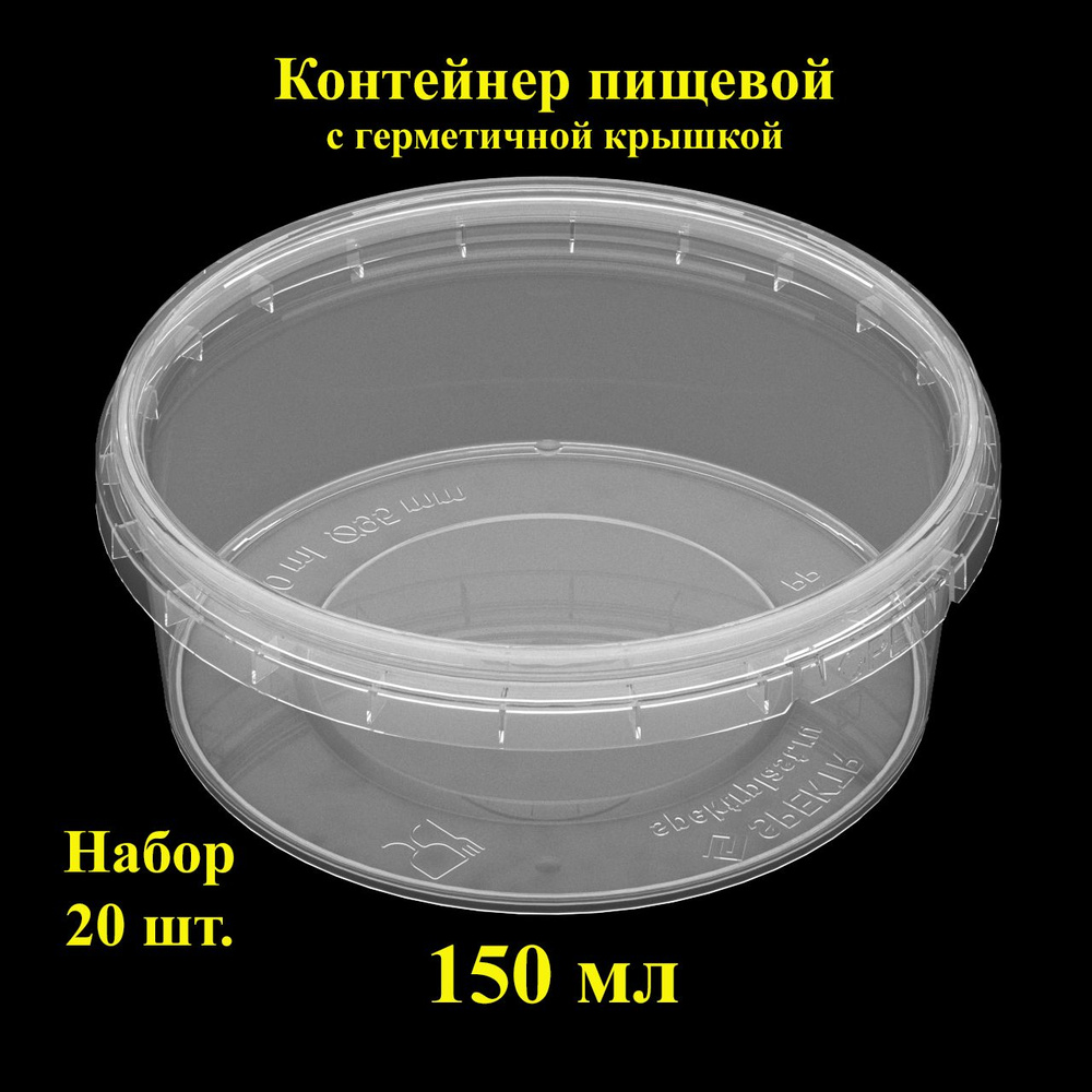 Набор пищевых контейнеров Spektr, 150 мл, 20 шт., банка герметичная с крышкой.  #1