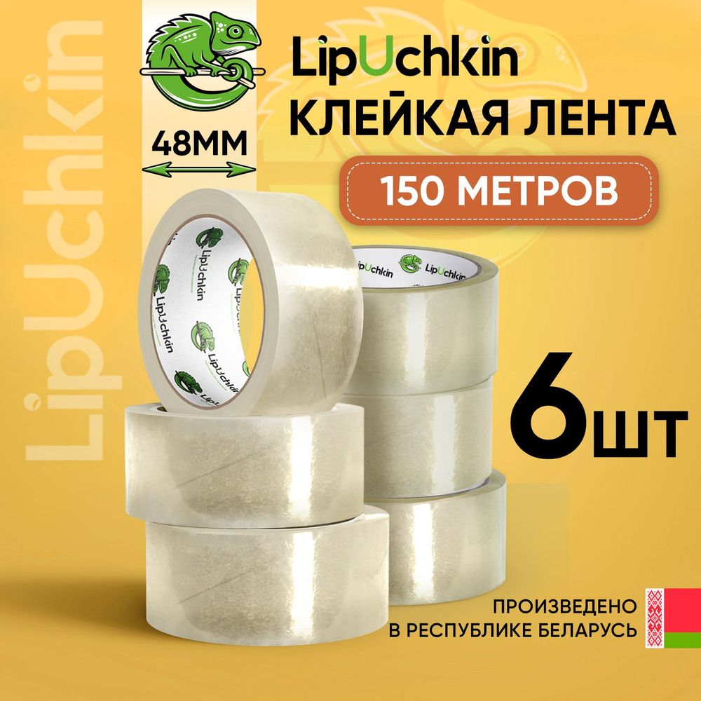 Клейкая лента прозрачная Lipuchkin, 150 м * 6 штук в упаковке, ширина 48 мм. Беларусь  #1