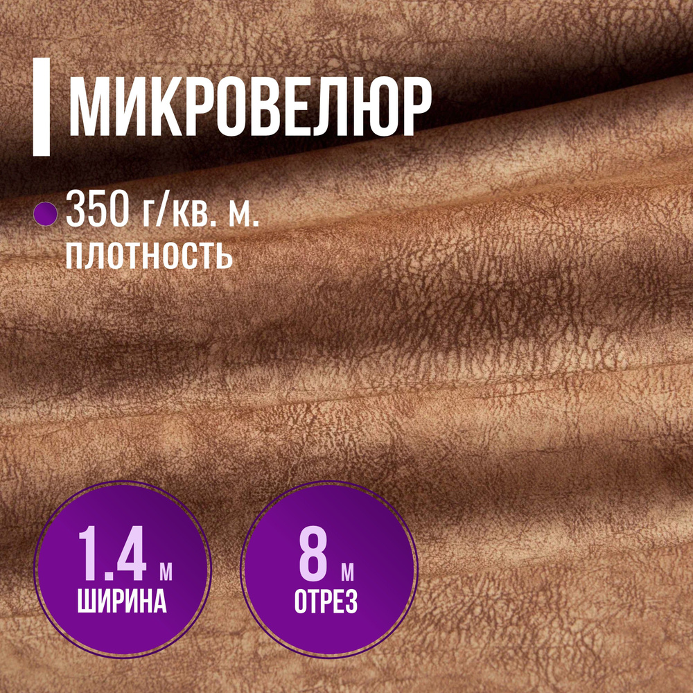 Ткань мебельная Микровелюр длина 8м (ширина 1.4м) цвет светло-коричневый 100% полиэстер, велюр для обивки #1