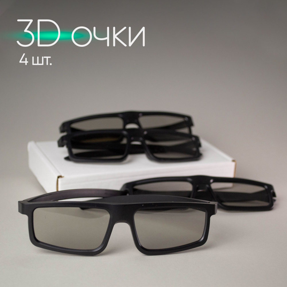 3D очки - 4 шт. пассивные, поляризационные, для телевизора, компьютера,  кинотеатра комплект для 3Д