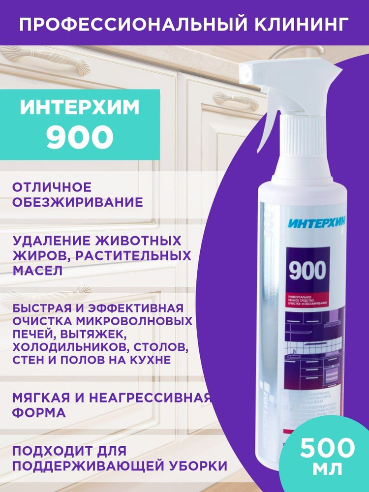 ИНТЕРХИМ 900 Универсальное пенное средство очистки и обезжиривания (0,5 л)  #1