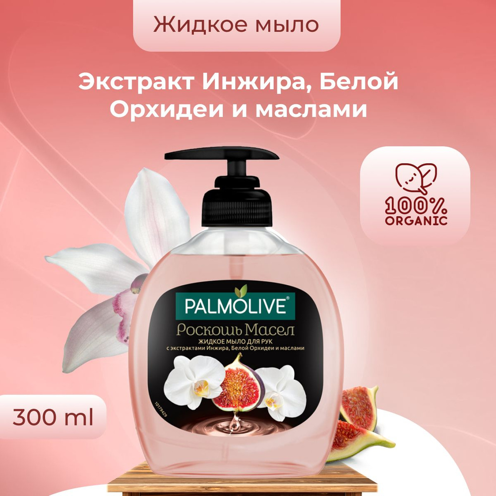 Palmolive жидкое мыло РОСКОШЬ МАСЕЛ Инжир, Белая Орхидея 300 мл флакон с дозатором  #1