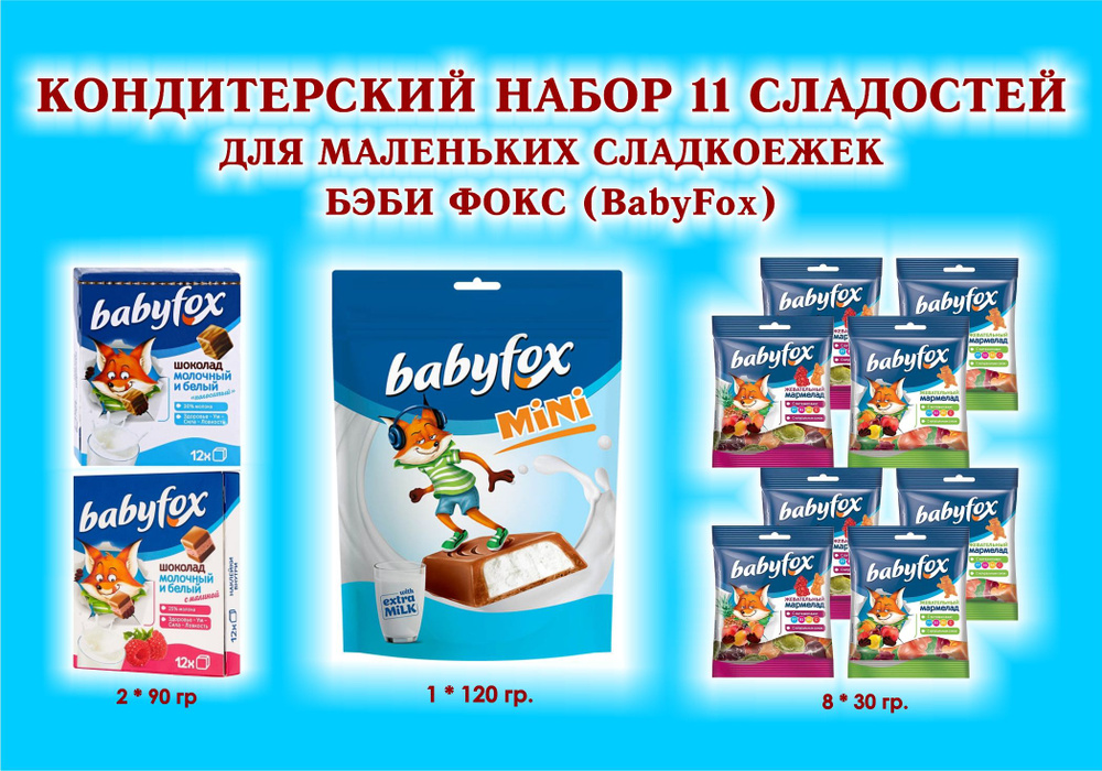 Набор СЛАДОСТЕЙ "BabyFox"-Шоколад молочный 2*90 гр.+ Мармелад жевательный 8*30 гр.+ Конфеты с молочной #1