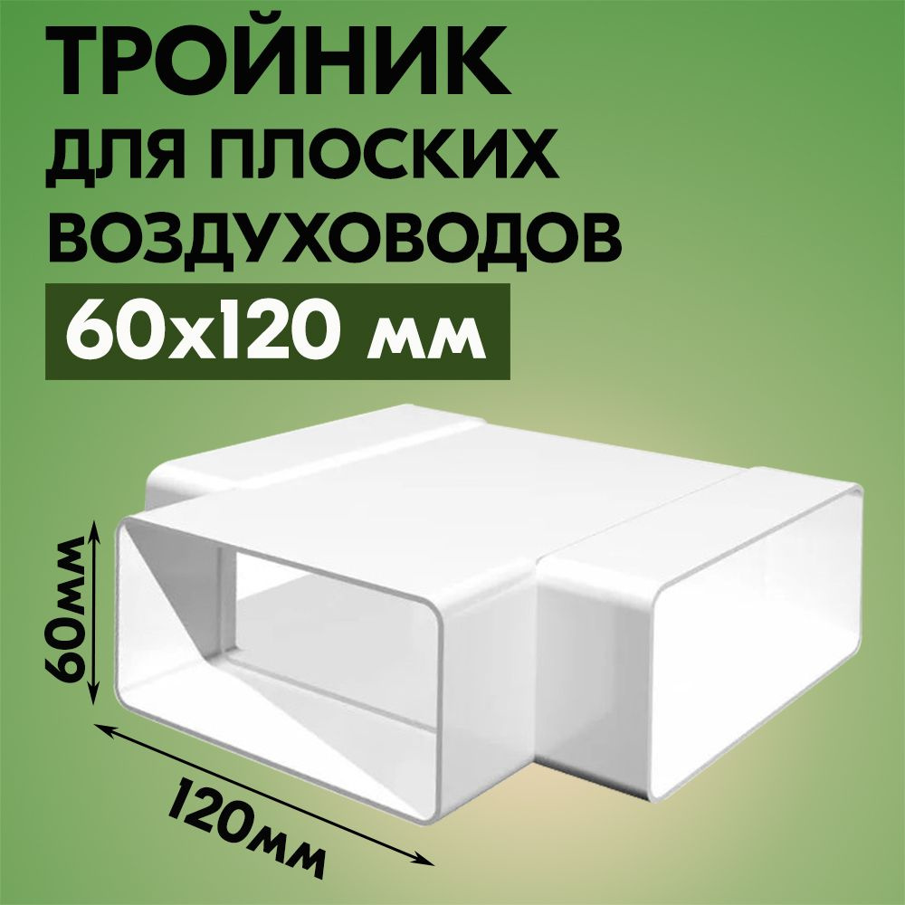 Тройник для плоских воздуховодов ТАГИС 60х120 мм, Т-образный, пластик, белый  #1