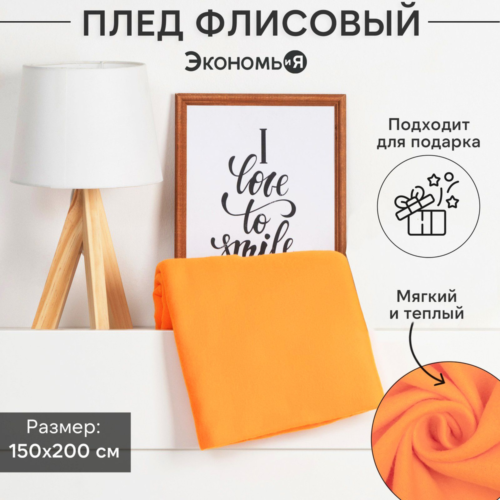 Плед флисовый "Экономь и Я" Оранжевый 150x200см, пл.160 г/м2, 100% полиэстер  #1