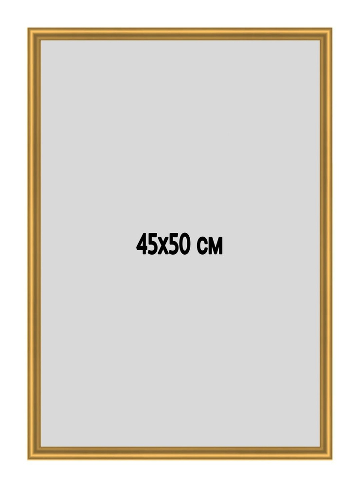 Фоторамка металлическая (алюминиевая) золотая для постера, фотографии, картины 45х50 см. Рамка для зеркала. #1