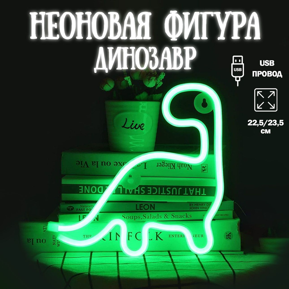 Неоновый светильник Динозавр, зеленый 23х24см / Светодиодный светильник Динозавр/Неоновая вывеска  #1