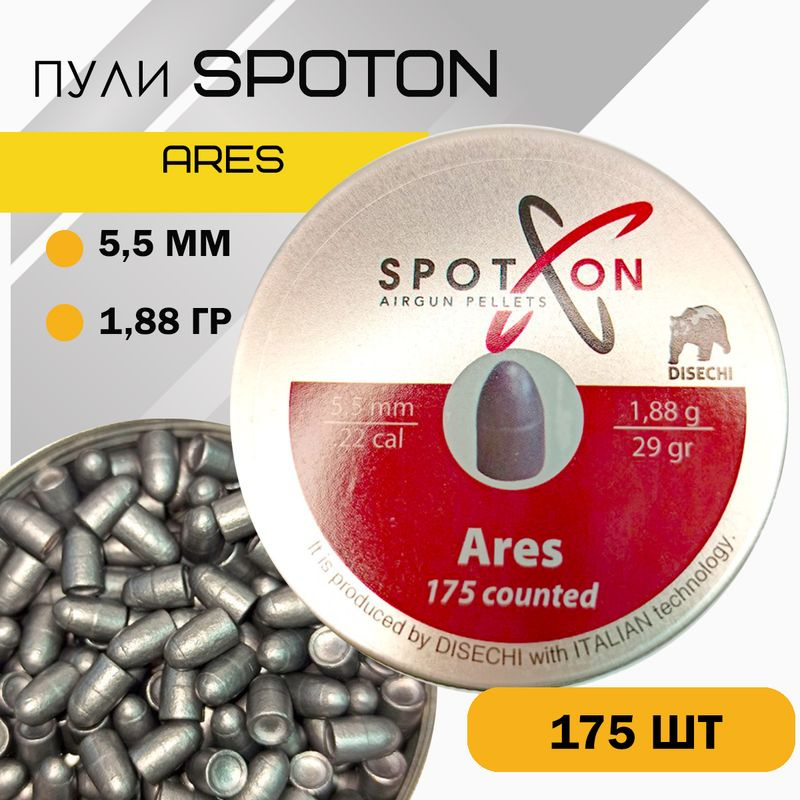 Пули SPOTON Ares 5,5 мм 1,88г (175 шт) #1