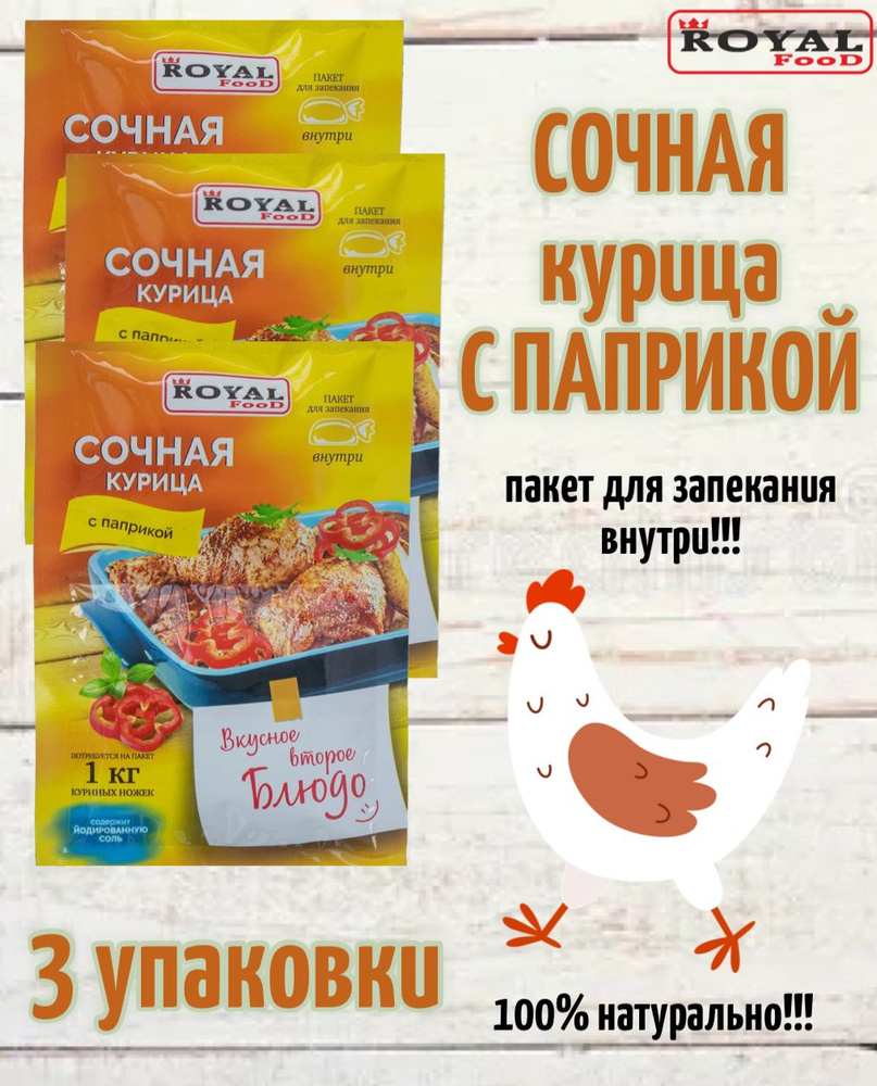 Приправа Для запекания сочной курицы с Паприкой 3шт х 30гр / 3кг мяса -  купить с доставкой по выгодным ценам в интернет-магазине OZON (880553259)