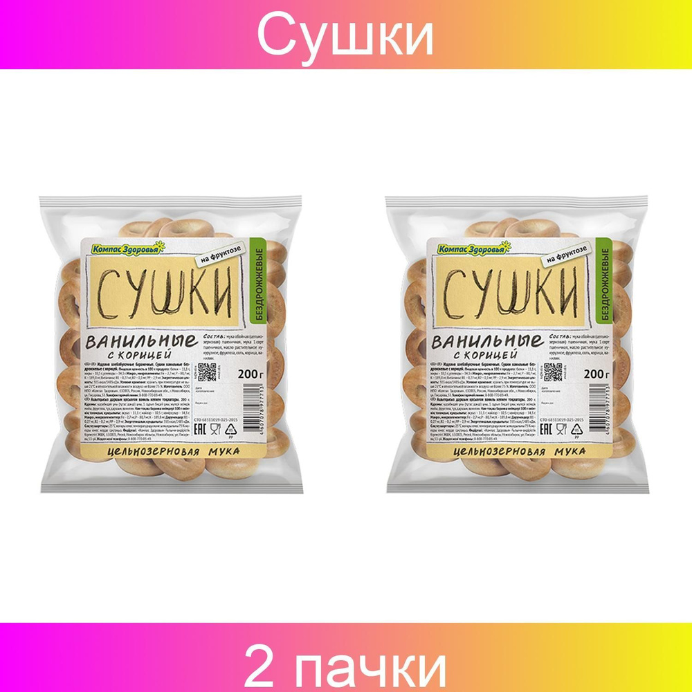 Компас здоровья Сушки "Ванильные с корицей", бездрожжевые 2 упаковки по 200 грамм  #1