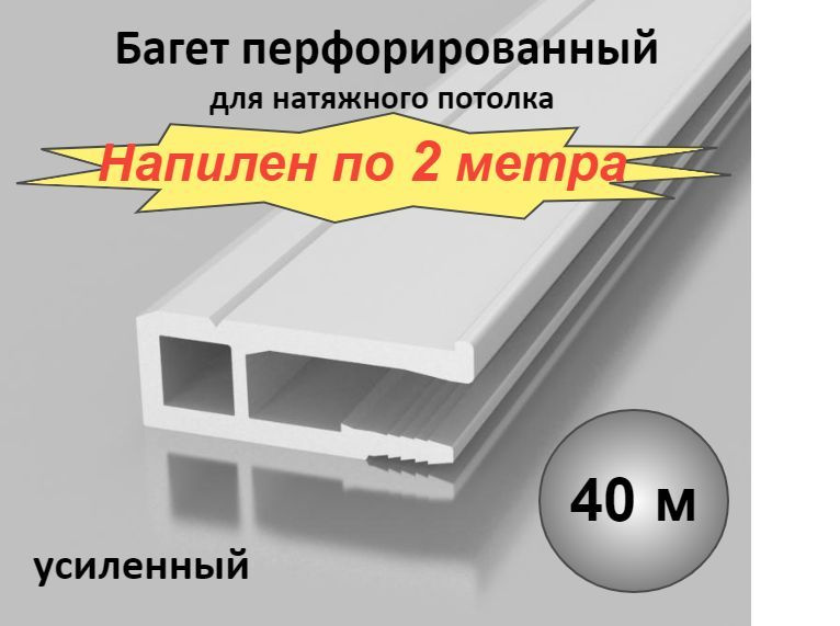 Багет профиль ПВХ для натяжного потолка 40м. НАПИЛЕН ПО 2 МЕТРА  #1