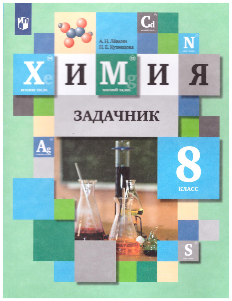 Кузнецова, Титова, Гара: Химия. 8 класс. Учебник. | Кузнецова Н., Титова И. М.  #1