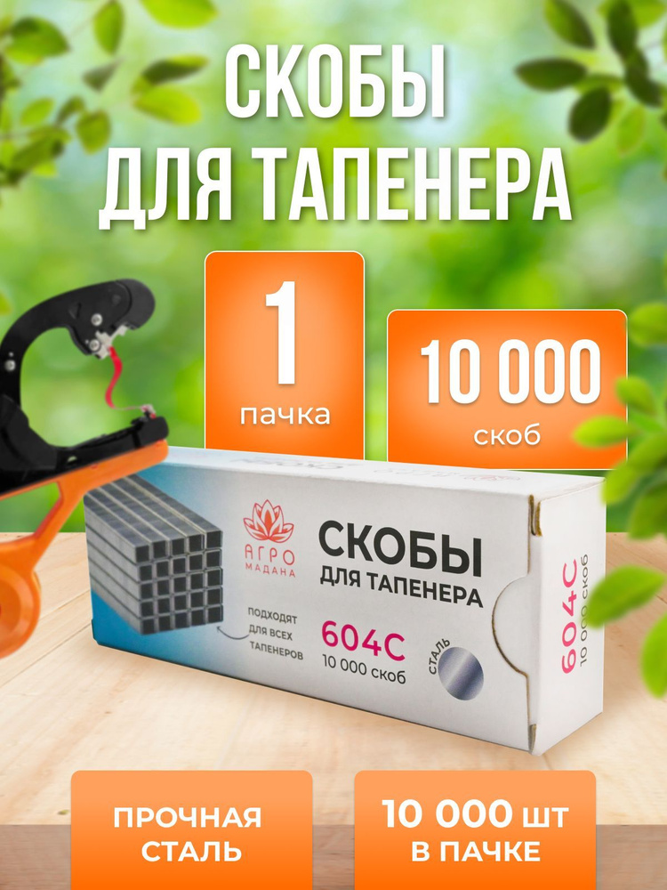 Скобы для тапенера Агромадана 604C 10000шт - 1 упаковка #1