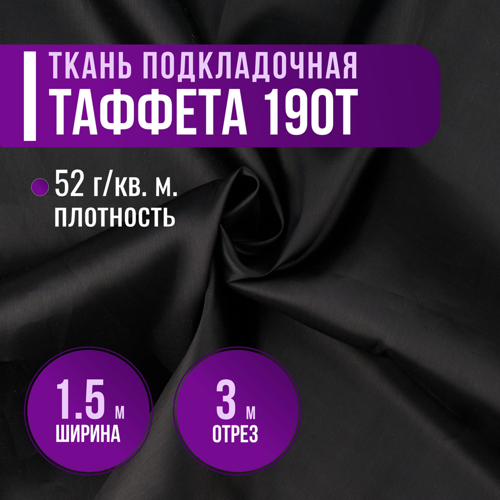 Ткань подкладочная Таффета 190Т цвет черный ширина 1.5м (длина 3м) 100% ПЭ, ткань для шитья и рукоделия #1