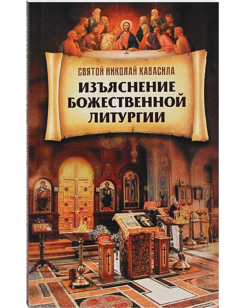 Изъяснение Божественной Литургии. Святитель Николай Кавасила | Святой Николай Кавасила  #1