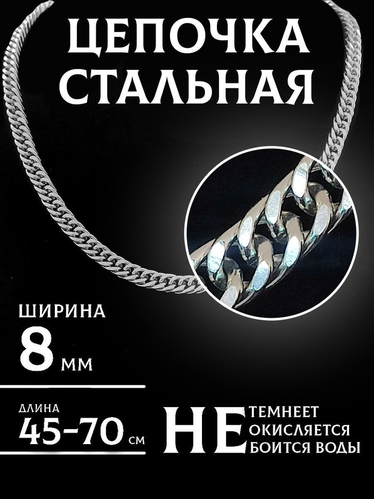 Цепочка на шею 8мм из медицинской стали мужская женская - купить с ...