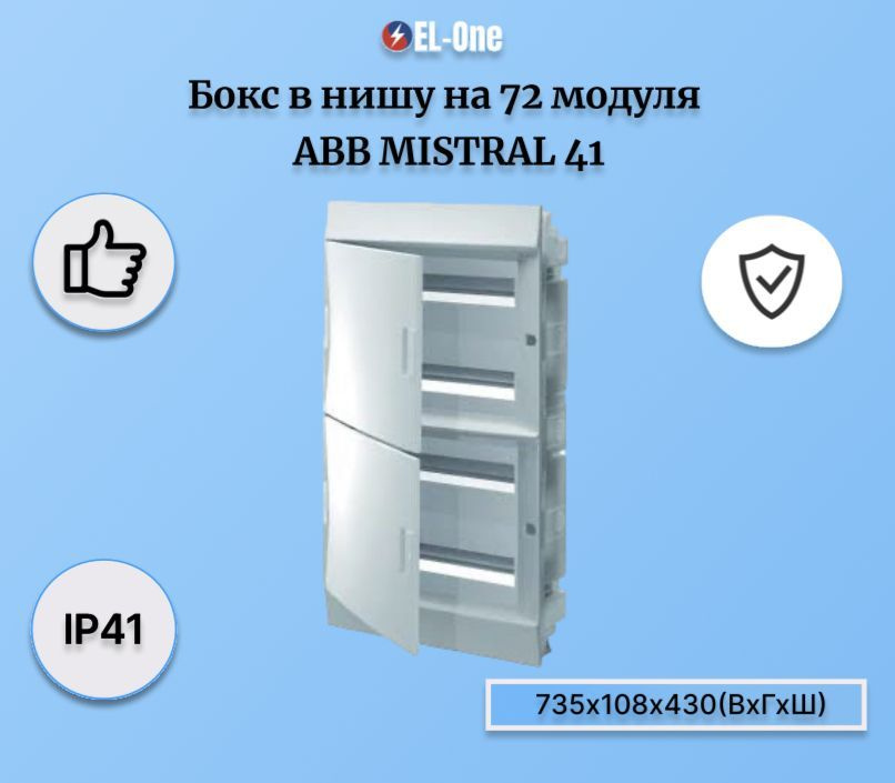 Распределительный шкаф ABB Mistral41 72 мод., IP41, встраиваемый, термопласт, белая дверь, с клеммами #1