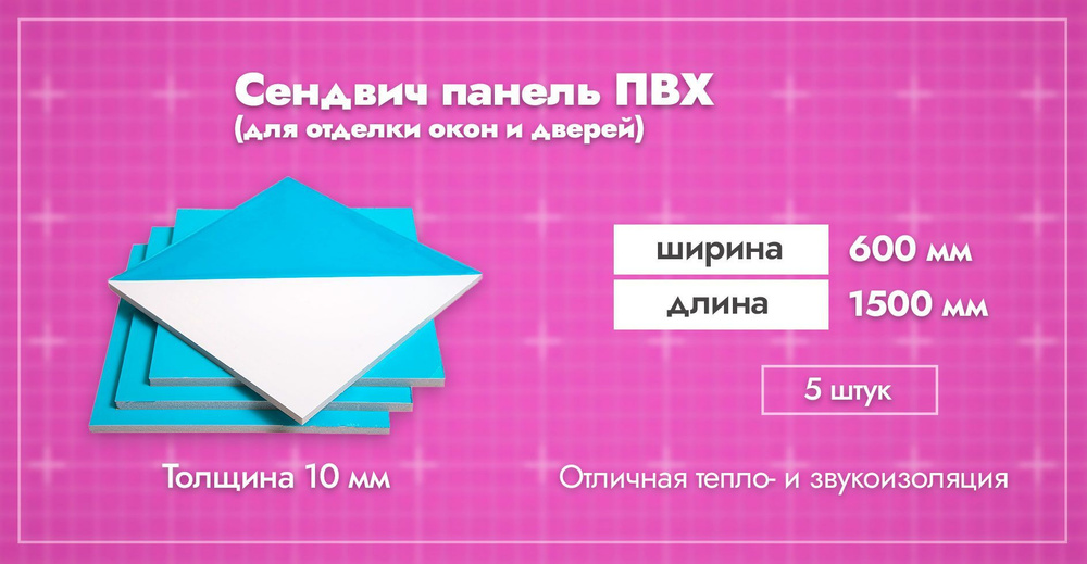 Сэндвич-панель 10 мм для отделки откосов пластиковых окон ПВХ. Ширина 600мм. Длина 1500мм. Толщина лицевого #1