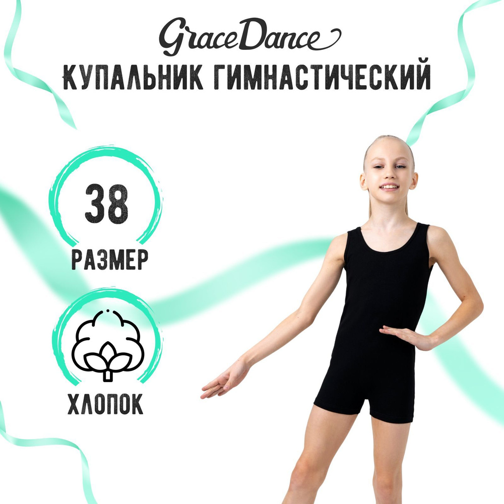 Купальник гимнастический Grace Dance #1