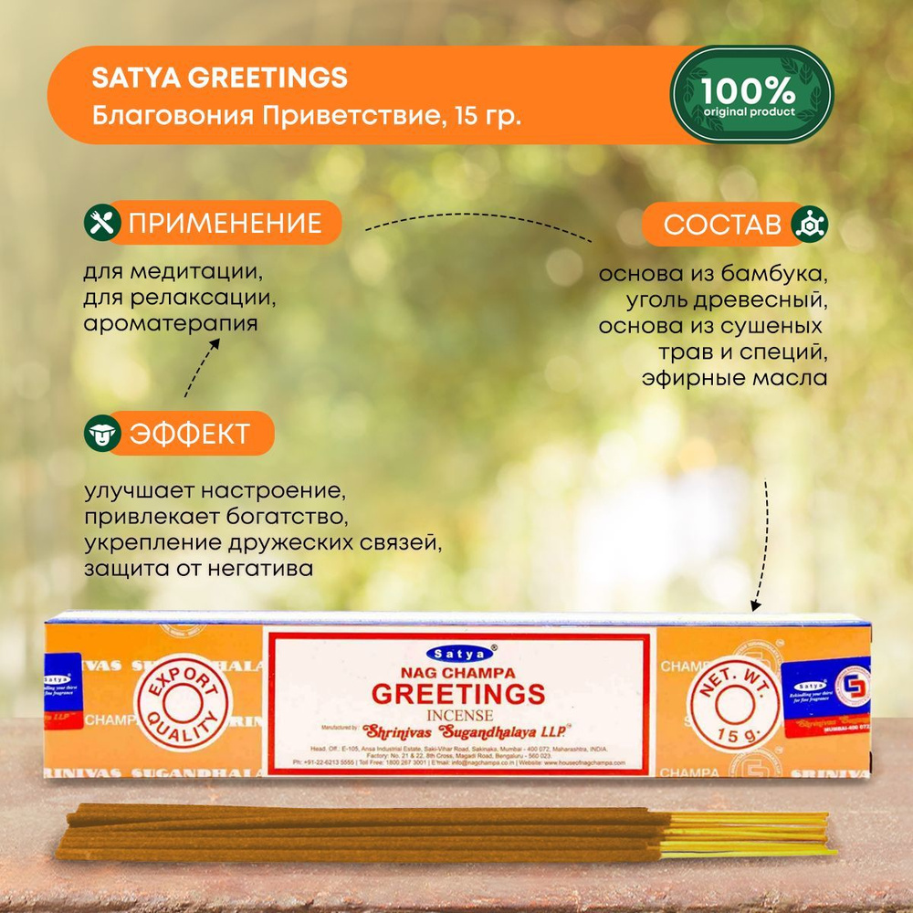 Благовония Satya Greetings, Сатья Приветствие, ароматические палочки, индийские, для дома, медитации, #1