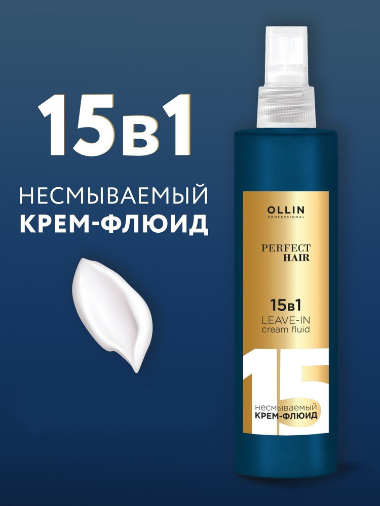 Ollin Perfect Hair Крем-флюид 15 в 1 для волос несмываемый 15 In 1 Leave-In Cream Fluide 250мл  #1