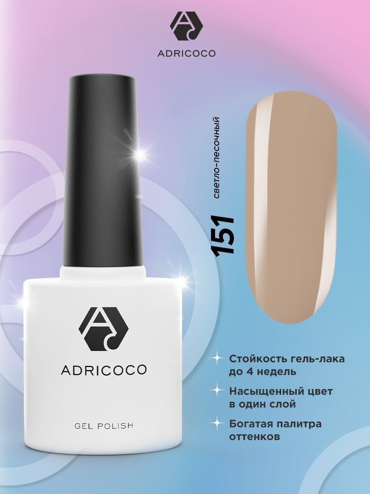 ADRICOCO Цветной гель лак №151 светло песочный 8 мл для ногтей бежевый оливковый  #1