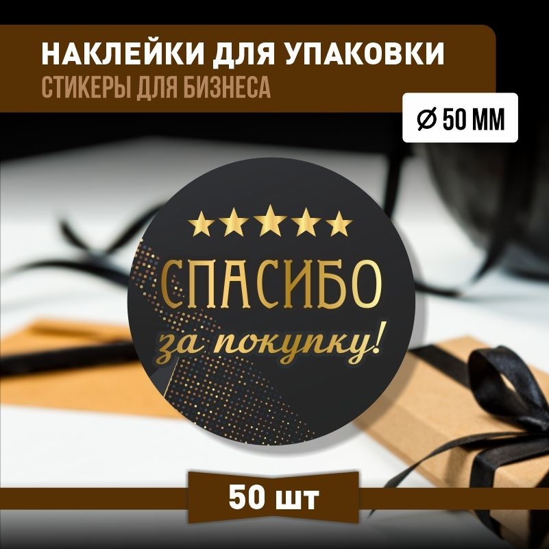 Наклейки спасибо за покупку 50х50 мм 50 шт наклейка на коробку для упаковки подарка  #1