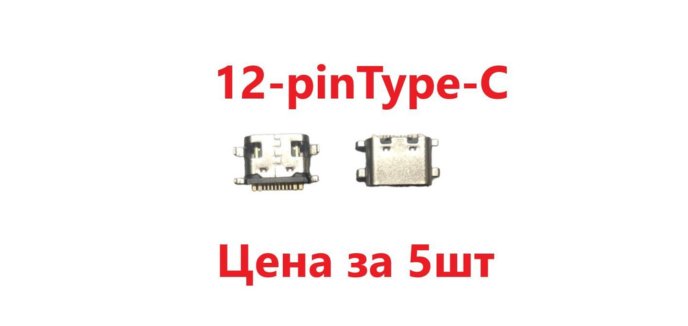 5 шт Системный разъем (зарядки) Type-C Teclast T40 Pro,T50 Pro, M40 Pro, M40 Air, P30 Air, P20HD (12pin) #1