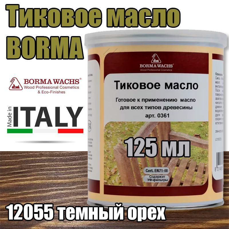 Тиковое масло Borma Teak Oil (0,125 л 12055 темный орех ) #1