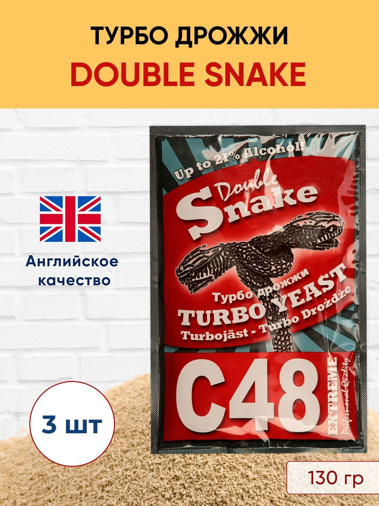 3 штуки Дрожжи спиртовые турбо 48 Дабл снейк, дрожжи для самогона Double snake  #1