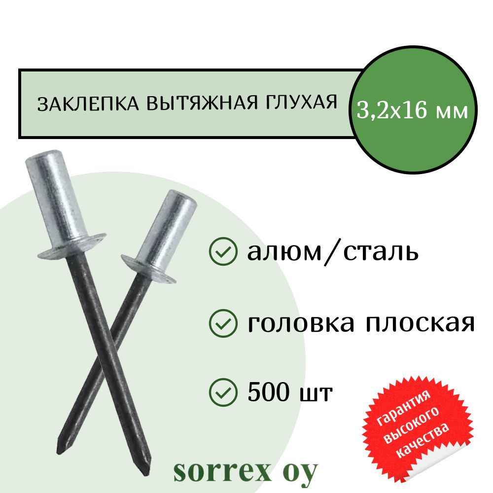 Заклепка вытяжная глухая (закрытая) алюминий/сталь 3.2х16 Sorrex OY (500штук)  #1