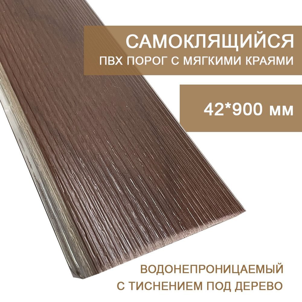 Самоклеящийся одноуровневый напольный порог ПВХ Rico floor board Орех бразильский 553 (0,9 м)  #1