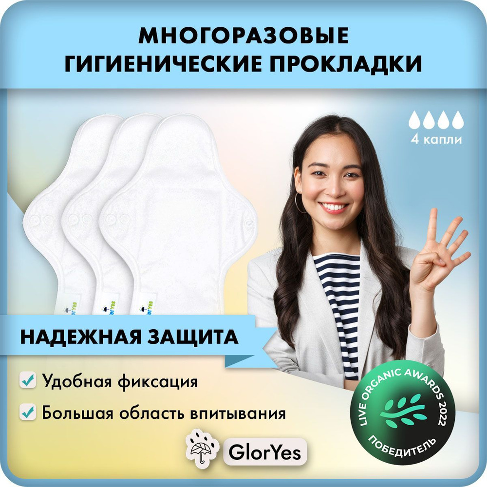 Прокладки послеродовые GlorYes! ночные многоразовые гигиенические, 3шт  #1