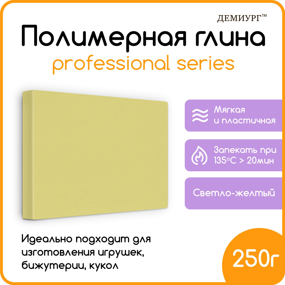 Полимерная глина для лепки и моделирования/Светло-желтый/250гр  #1