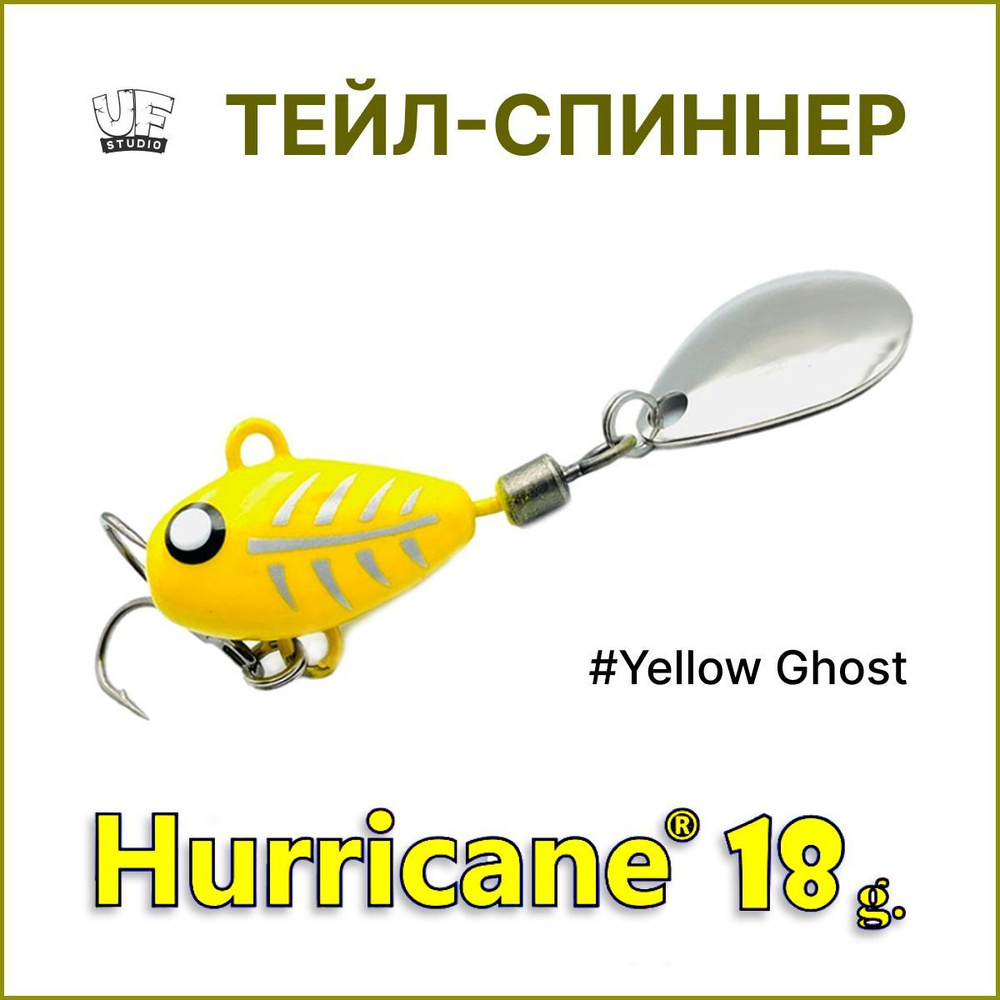 Тейл-спиннер HURRICANE UF STUDIO 18гр #Yellow Ghost, блесна для ловли жереха, для ловли окуня, для рыбалки #1