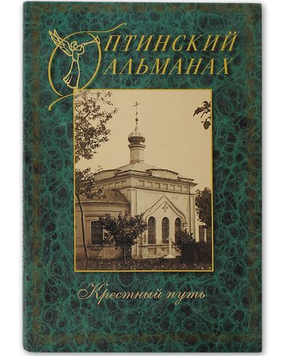 Оптинский альманах. Выпуск №4 Крестный путь #1