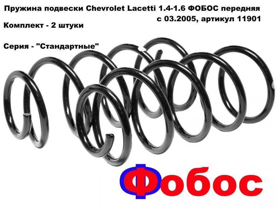 Пружина подвески Chevrolet Lacetti 1.4-1.6 Фобос передняя с 03.2005, комплект - 2 шт., арт. 11901  #1