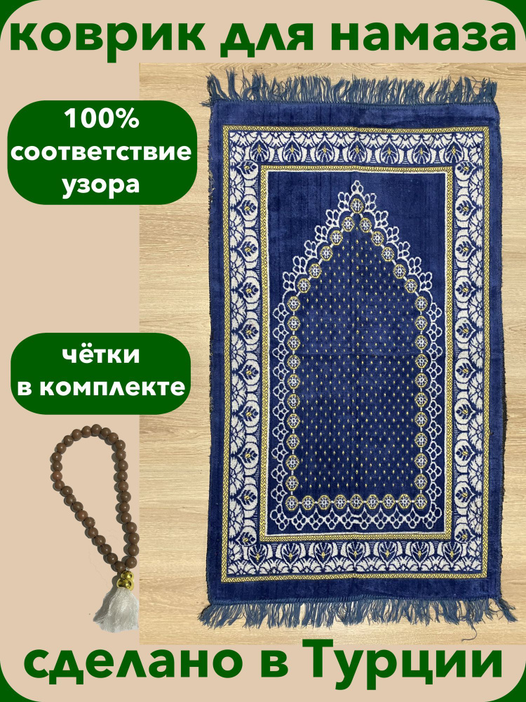 Молитвенный коврик для намаза намазлык Турецкий #1