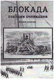 Блокада глазами очевидцев. Дневники и воспоминания. Книга 10  #1