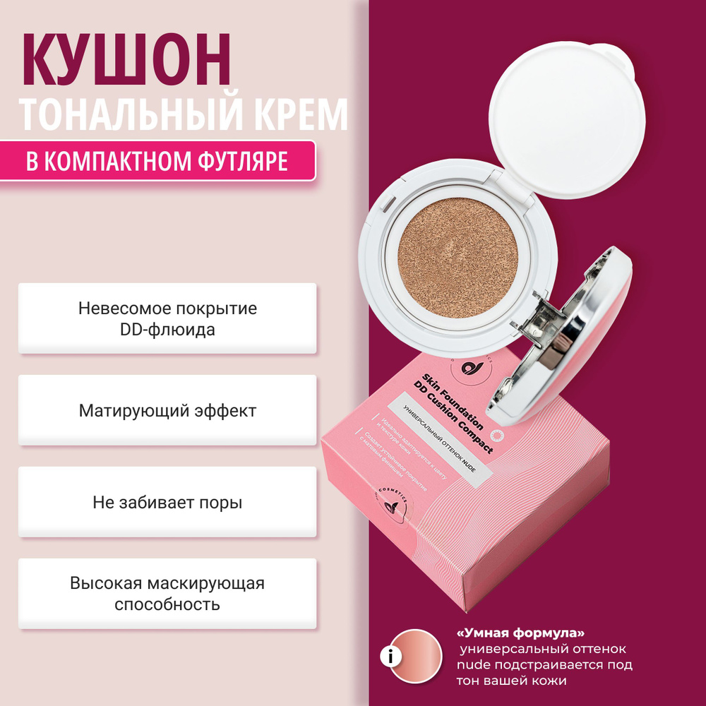 Dari cosmetics DD-кушон, многофункциональный корректор тона кожи с ментолом и орхидеей  #1