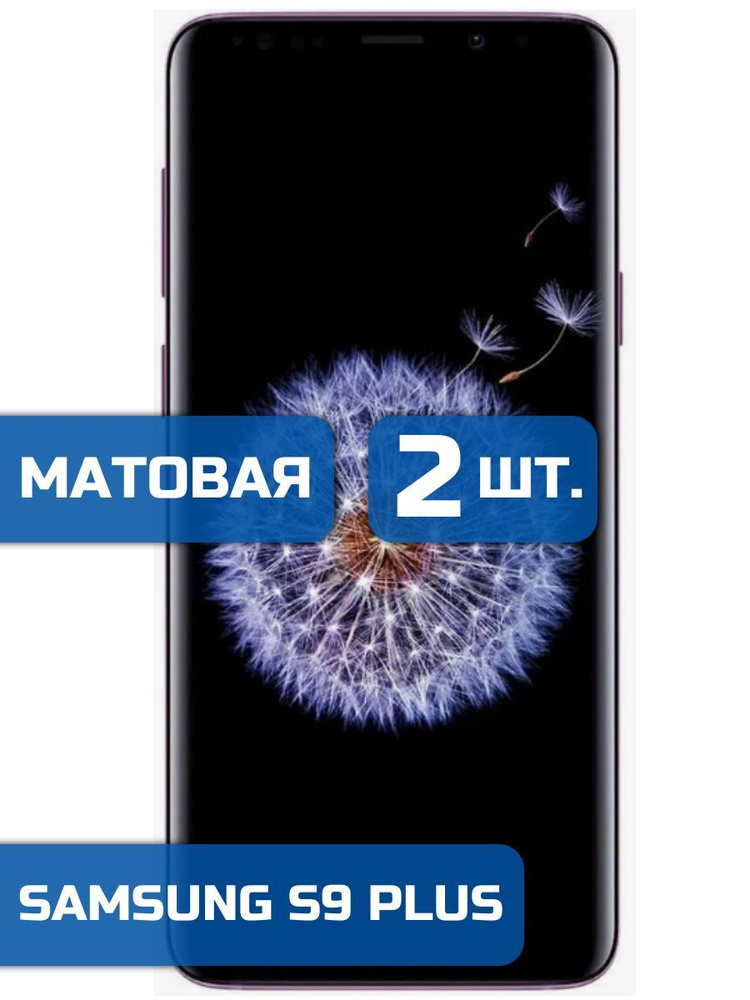 (Комплект 2шт) Матовая защитная гидрогелевая пленка на Samsung S9 Plus  #1