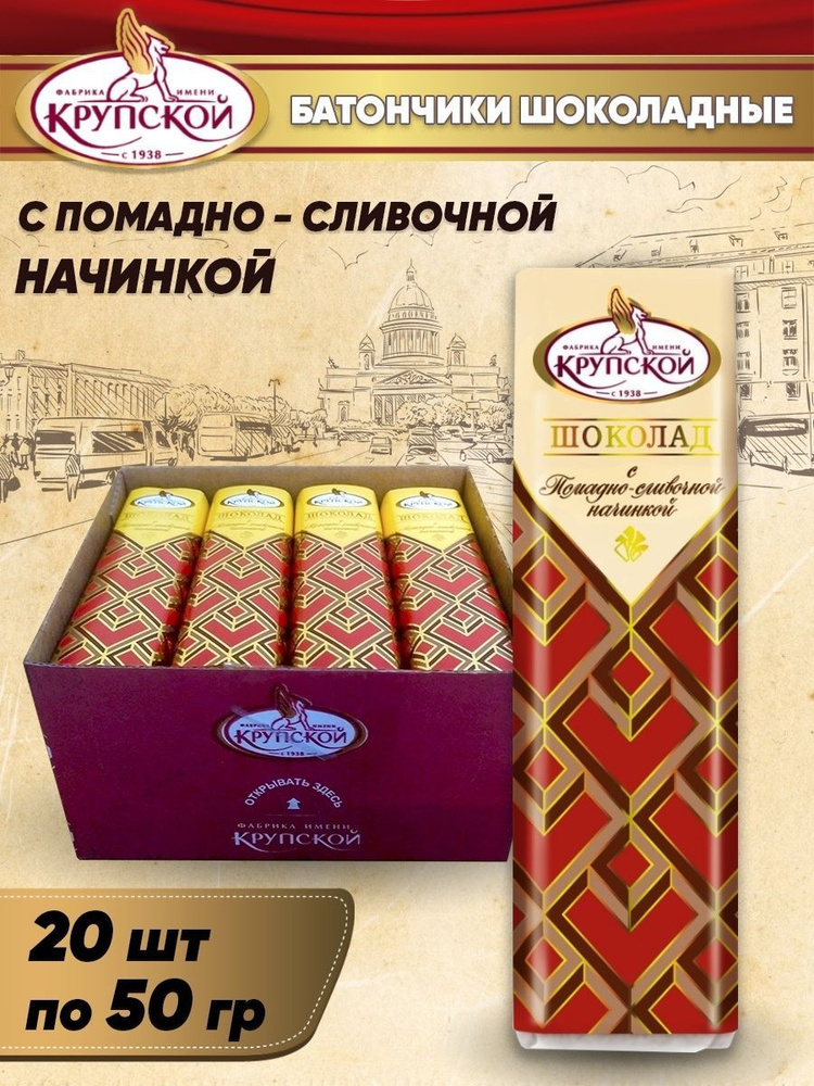 Шоколадные батончики КРУПСКОЙ с помадно-сливочной начинкой 20 шт по 50 гр., шоубокс  #1