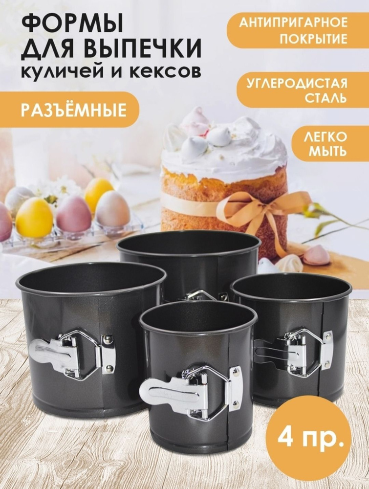 Форма для выпечки, Круглая, 4 яч., 13 см x 17 см, 4 шт #1