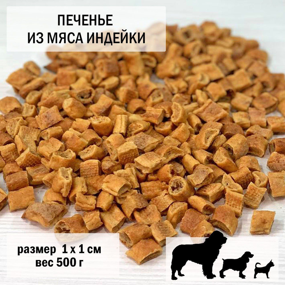 Печенье для собак из индейки 500гр / размер 1 х 1 см, 1 уп #1