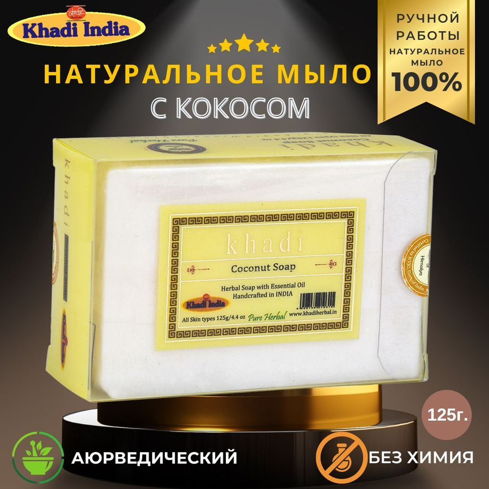 Khadi India Твердое мыло #1