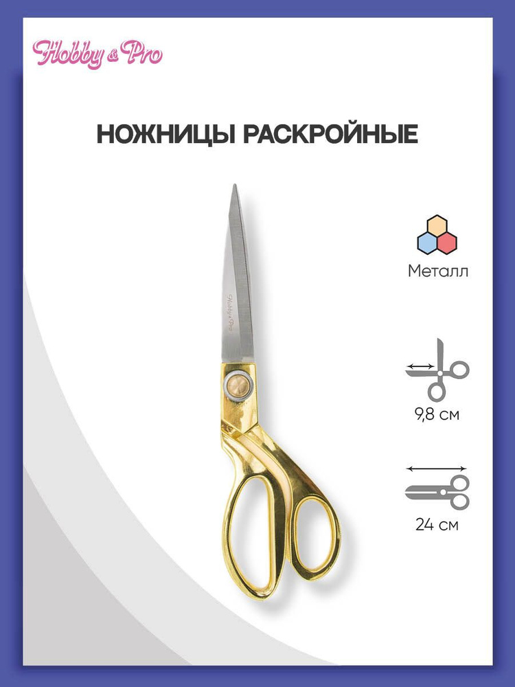 Ножницы раскройные цельнометаллические Hobby&Pro, 24 см/9 1/2', 590024 Уцененный товар  #1