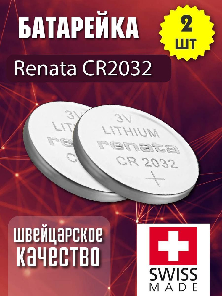 Renata Батарейка CR2032, Литиевый тип, 3 В, 2 шт #1